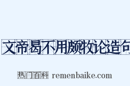 文帝曷不用颇牧论造句是什么意思的图片